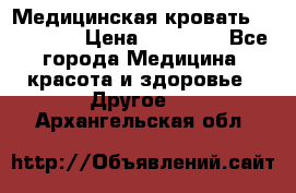 Медицинская кровать YG-6 MM42 › Цена ­ 23 000 - Все города Медицина, красота и здоровье » Другое   . Архангельская обл.